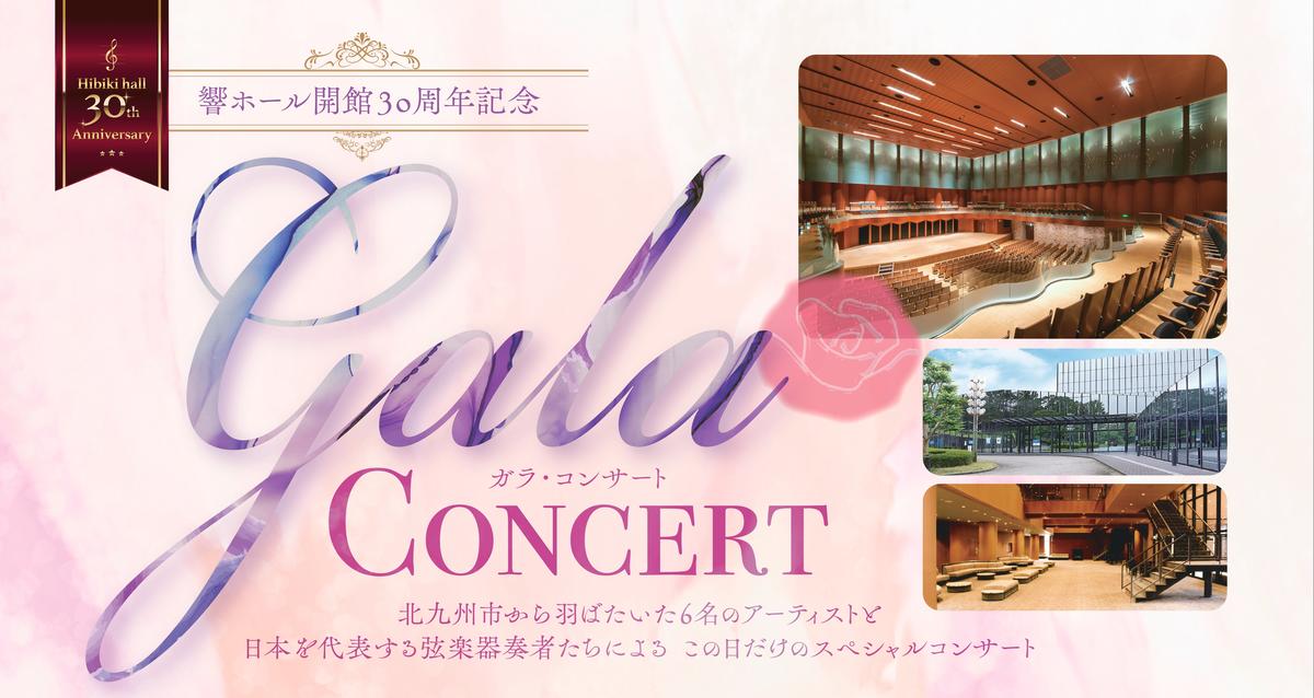 響ホール開館30周年記念 ガラ・コンサート｜スケジュール｜北九州市立
